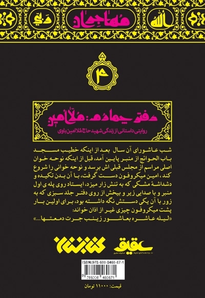 مهاجران 4: ملا امین